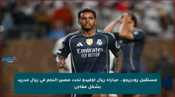 مستقبل رودريجو.. مباراة ريال أوفيدو تحدد مصير النجم في ريال مدريد بشكل مفاجئ